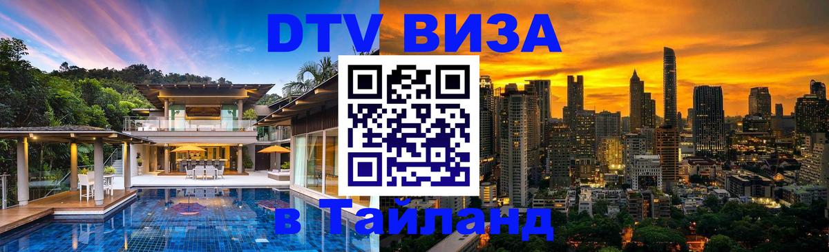 Destination Thailand Visa (DTV виза) 
