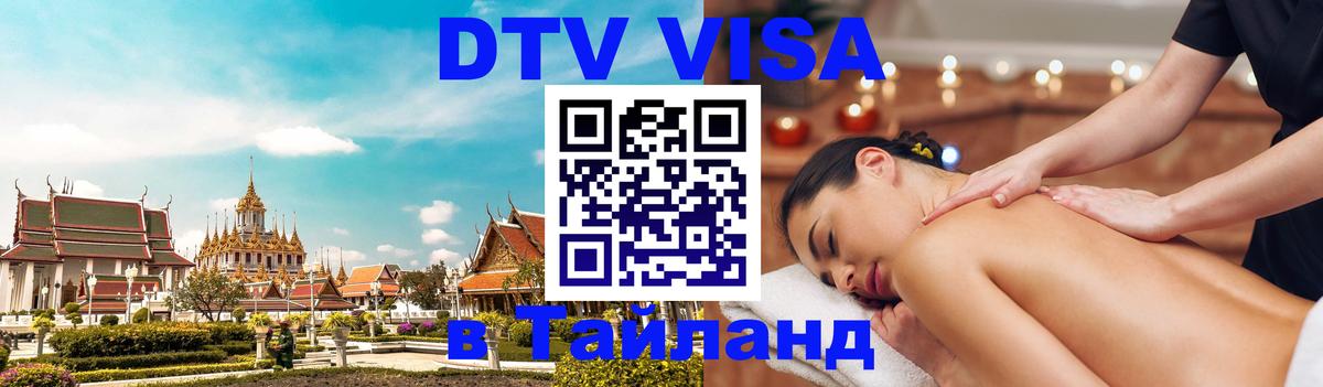 Стоимость и условия DTV визы — оформление в Таиланд под ключ - 19.11.2025 